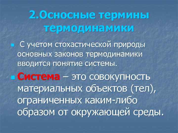 2. Осносные термины термодинамики n С учетом стохастической природы основных законов термодинамики вводится понятие