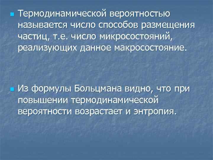 n n Термодинамической вероятностью называется число способов размещения частиц, т. е. число микросостояний, реализующих