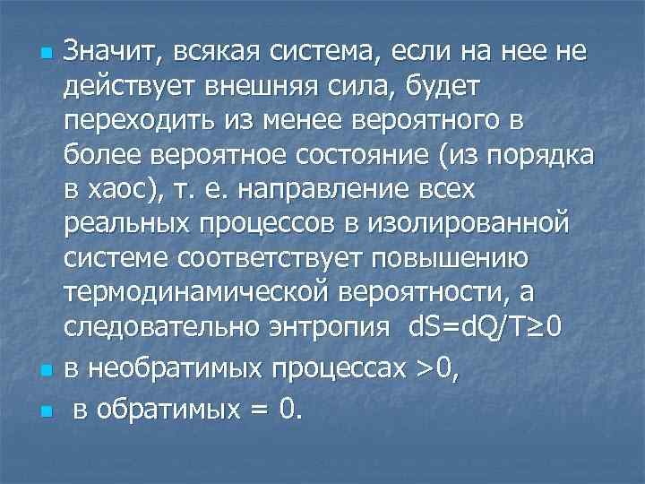 n n n Значит, всякая система, если на нее не действует внешняя сила, будет