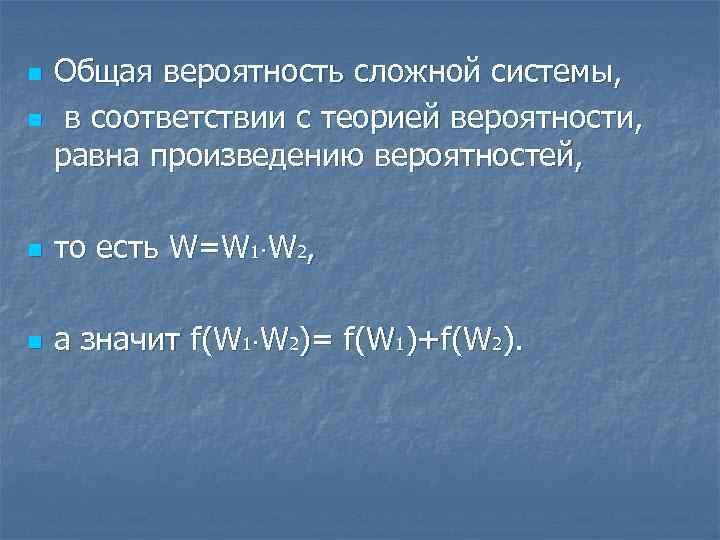 n Общая вероятность сложной системы, в соответствии с теорией вероятности, равна произведению вероятностей, n
