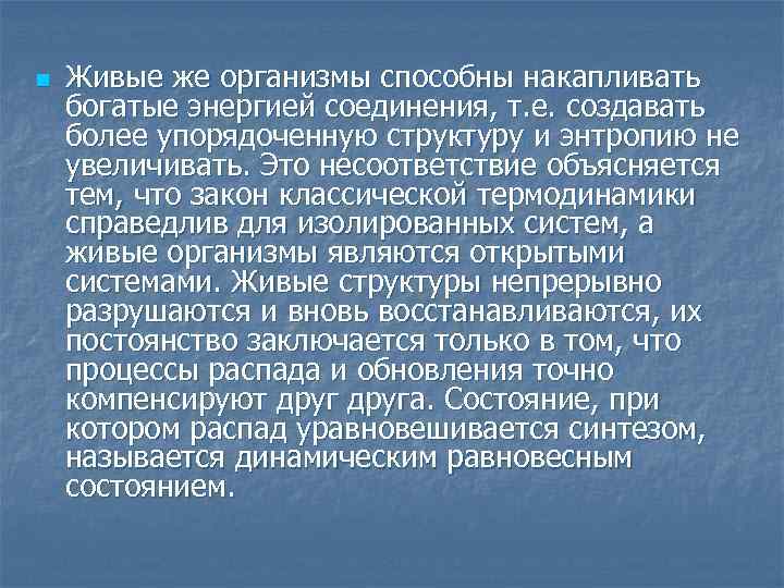n Живые же организмы способны накапливать богатые энергией соединения, т. е. создавать более упорядоченную