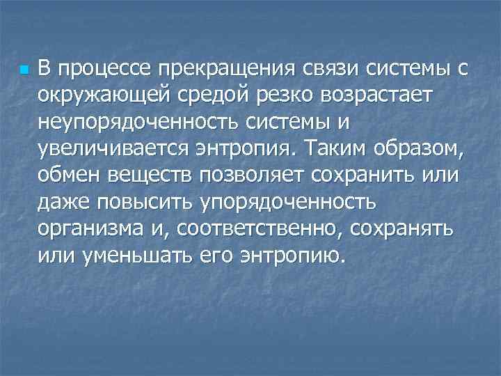 n В процессе прекращения связи системы с окружающей средой резко возрастает неупорядоченность системы и