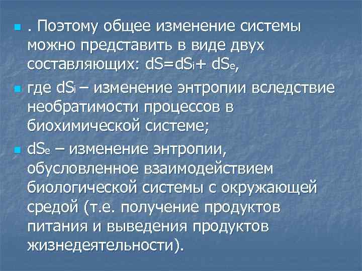 n n n . Поэтому общее изменение системы можно представить в виде двух составляющих: