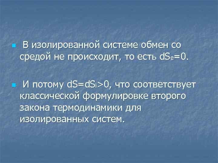 n n В изолированной системе обмен со средой не происходит, то есть d. Se=0.