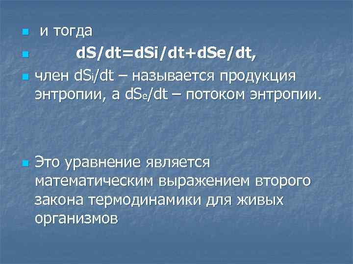n n и тогда d. S/dt=d. Si/dt+d. Se/dt, член d. Si/dt – называется продукция