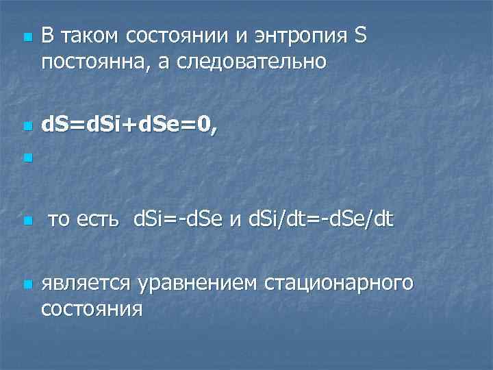 n n В таком состоянии и энтропия S постоянна, а следовательно d. S=d. Si+d.