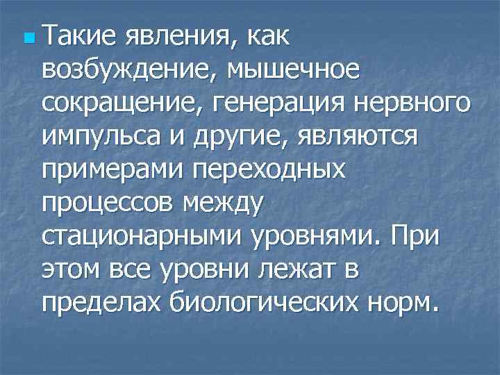 n Такие явления, как возбуждение, мышечное сокращение, генерация нервного импульса и другие, являются примерами