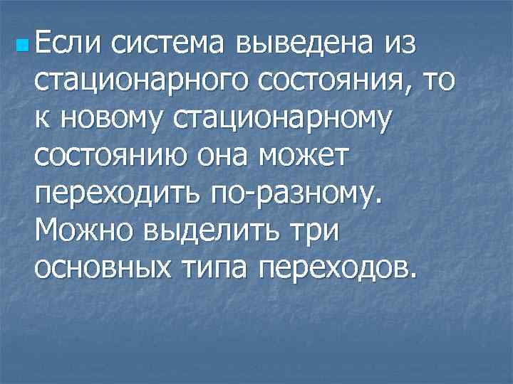 n Если система выведена из стационарного состояния, то к новому стационарному состоянию она может