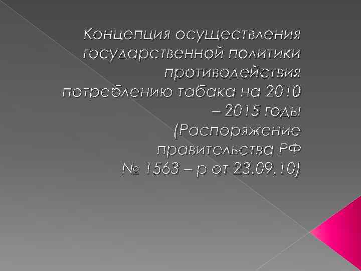 Концепция осуществления государственной политики противодействия потреблению табака на 2010 – 2015 годы (Распоряжение правительства
