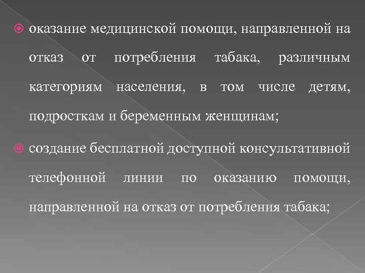  оказание медицинской помощи, направленной на отказ от потребления табака, различным категориям населения, в