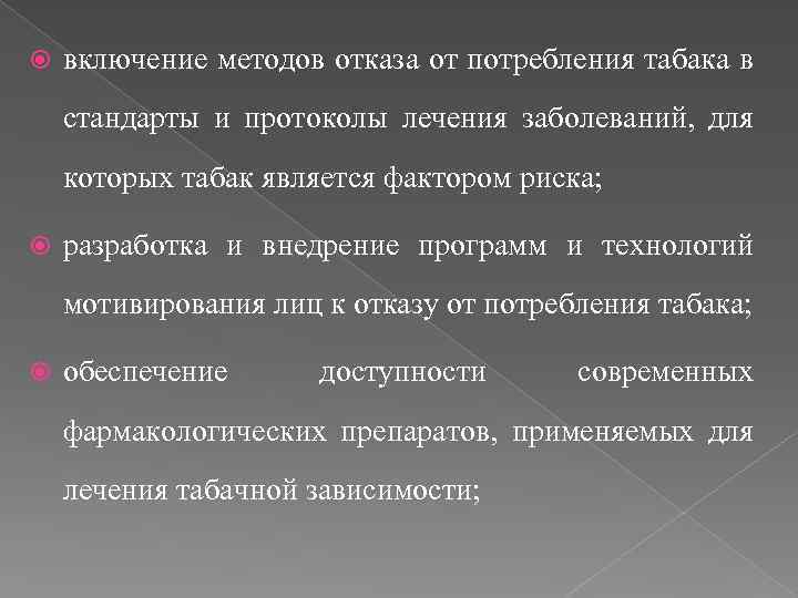  включение методов отказа от потребления табака в стандарты и протоколы лечения заболеваний, для