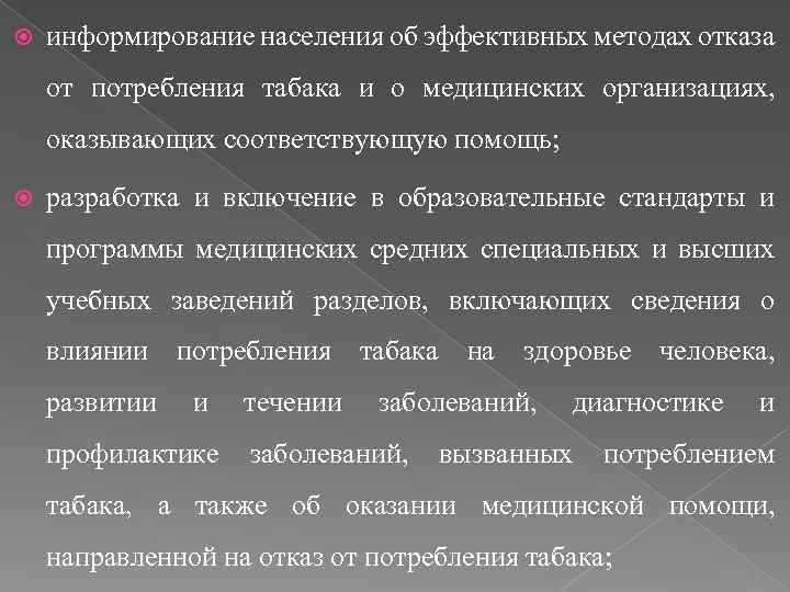  информирование населения об эффективных методах отказа от потребления табака и о медицинских организациях,