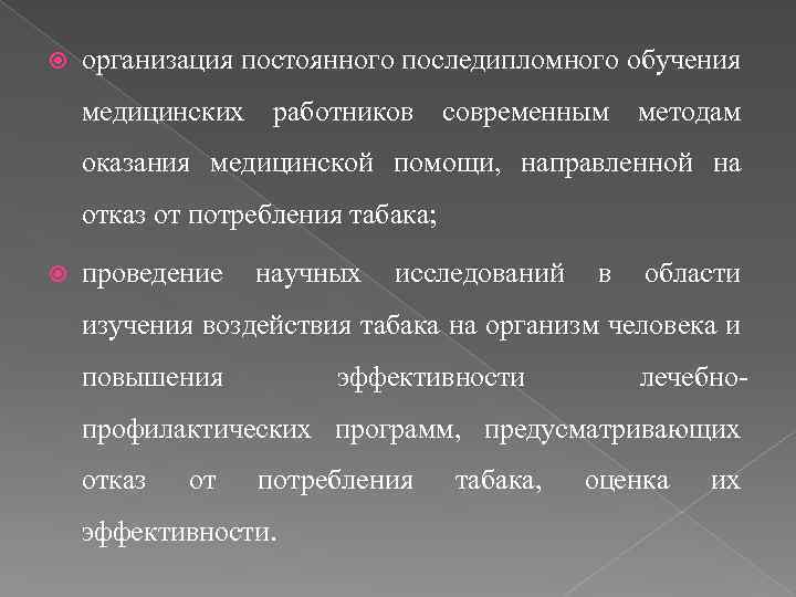  организация постоянного последипломного обучения медицинских работников современным методам оказания медицинской помощи, направленной на