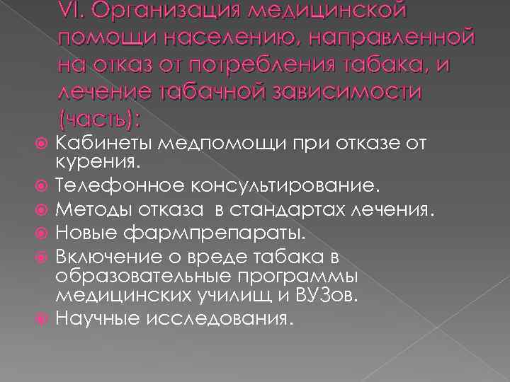 VI. Организация медицинской помощи населению, направленной на отказ от потребления табака, и лечение табачной