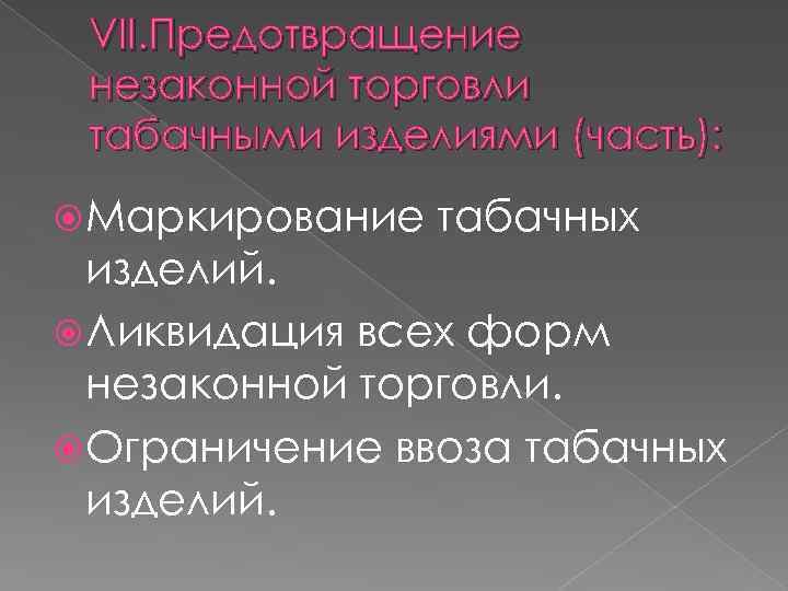 VII. Предотвращение незаконной торговли табачными изделиями (часть): Маркирование табачных изделий. Ликвидация всех форм незаконной