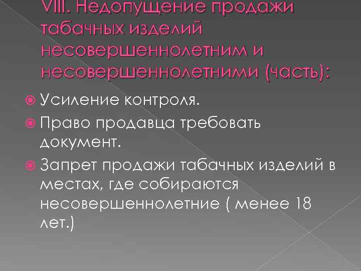 VIII. Недопущение продажи табачных изделий несовершеннолетним и несовершеннолетними (часть): Усиление контроля. Право продавца требовать