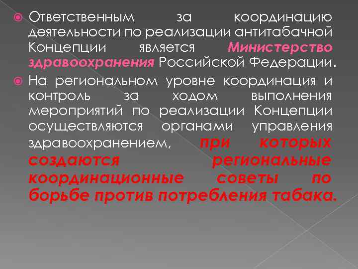 Ответственным за координацию деятельности по реализации антитабачной Концепции является Министерство здравоохранения Российской Федерации. На