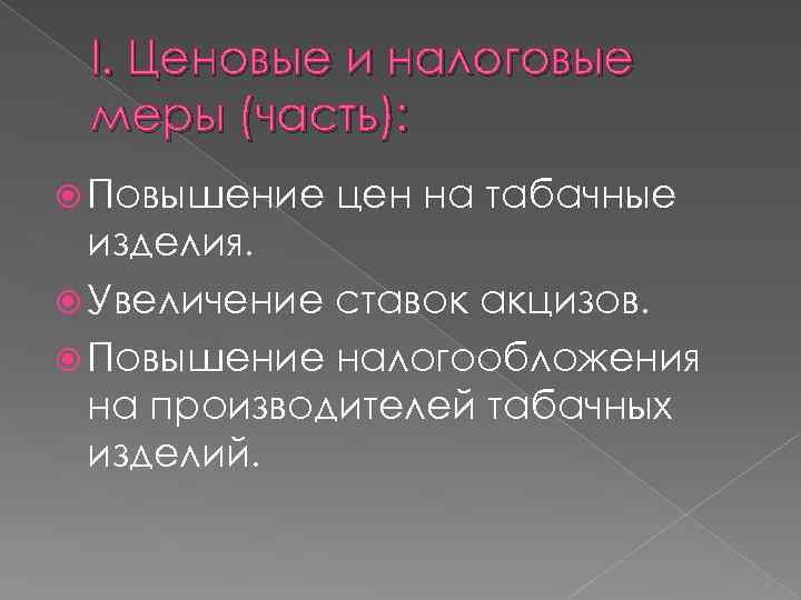 I. Ценовые и налоговые меры (часть): Повышение цен на табачные изделия. Увеличение ставок акцизов.