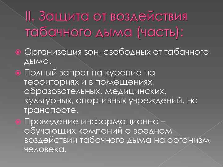 II. Защита от воздействия табачного дыма (часть): Организация зон, свободных от табачного дыма. Полный