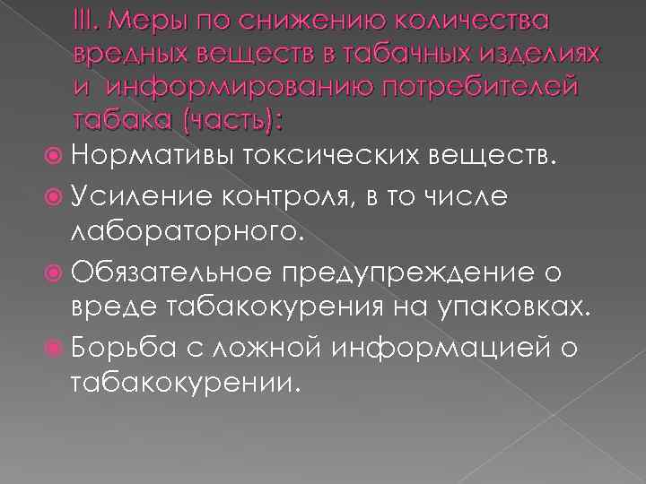 III. Меры по снижению количества вредных веществ в табачных изделиях и информированию потребителей табака