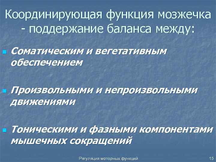 Функции мозжечка