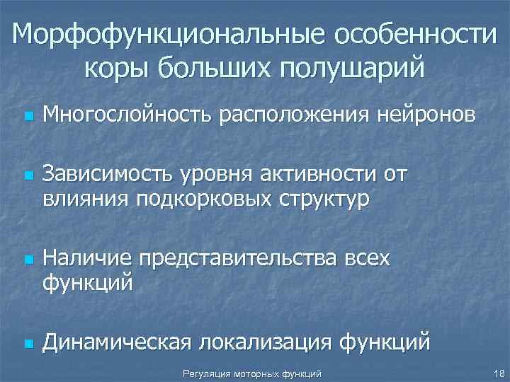 Морфофункциональные особенности коры больших полушарий n n Многослойность расположения нейронов Зависимость уровня активности от