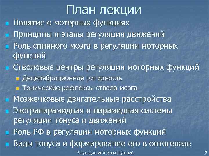 План лекции n n Понятие о моторных функциях Принципы и этапы регуляции движений Роль