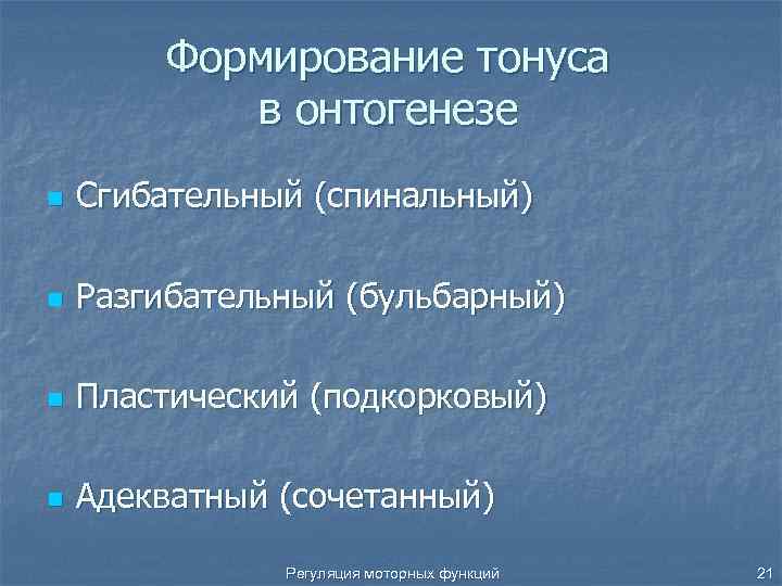 Формирование тонуса в онтогенезе n Сгибательный (спинальный) n Разгибательный (бульбарный) n Пластический (подкорковый) n