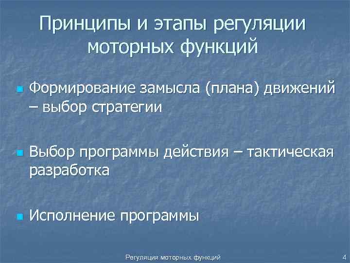 Принципы и этапы регуляции моторных функций n n n Формирование замысла (плана) движений –