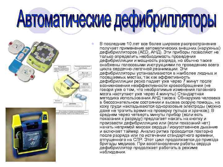 Автоматическое применение. Приведите примеры автоматических устройств. Автоматический наружный дефибриллятор мощность. Автоматические устройства примеры. Автоматический наружный дефибриллятор режимы показания.