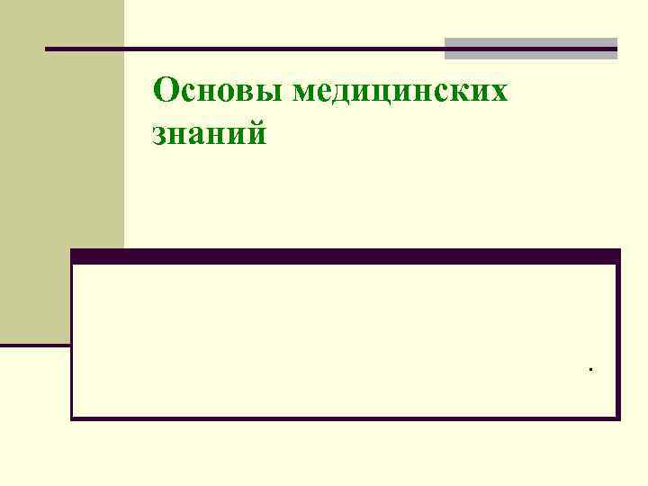 Основы медицинских знаний . 
