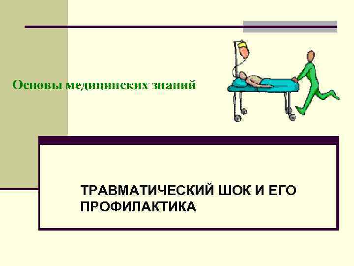 Основы медицинской. Основы медицинских знаний. Предмет основы медицинских знаний. Основы мед знаний. Основы медицинских знаний кратко.