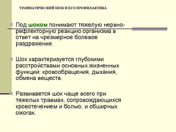 ТРАВМАТИЧЕСКИЙ ШОК И ЕГО ПРОФИЛАКТИКА n Под шоком понимают тяжелую нервно рефлекторную реакцию организма