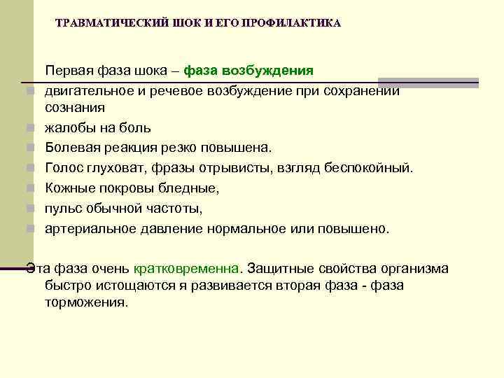 ТРАВМАТИЧЕСКИЙ ШОК И ЕГО ПРОФИЛАКТИКА n n n n Первая фаза шока – фаза