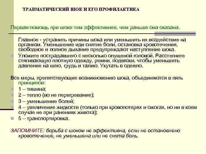 ТРАВМАТИЧЕСКИЙ ШОК И ЕГО ПРОФИЛАКТИКА Первая помощь при шоке тем эффективнее, чем раньше она