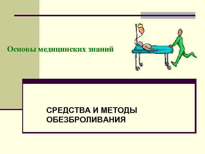 Основы медицинских знаний СРЕДСТВА И МЕТОДЫ ОБЕЗБРОЛИВАНИЯ 