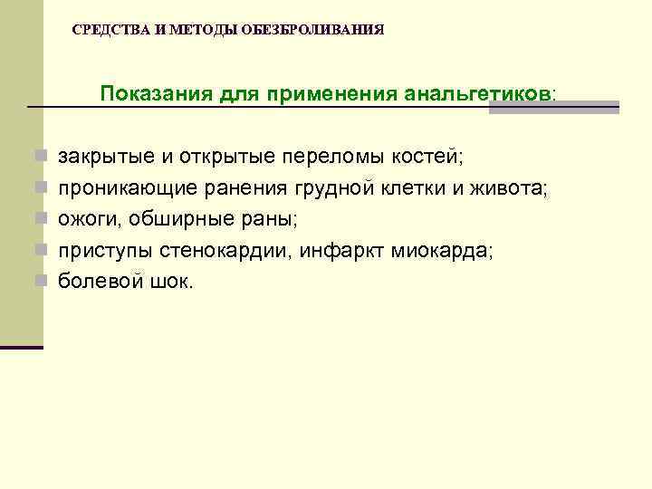 СРЕДСТВА И МЕТОДЫ ОБЕЗБРОЛИВАНИЯ Показания для применения анальгетиков: n закрытые и открытые переломы костей;