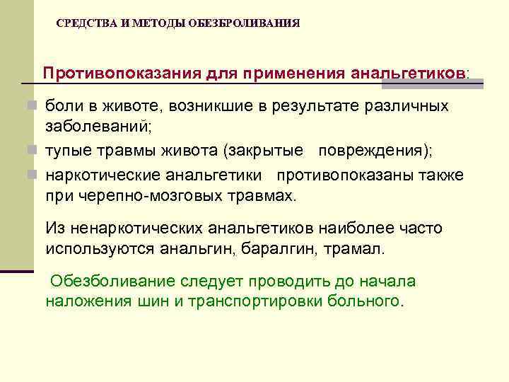 СРЕДСТВА И МЕТОДЫ ОБЕЗБРОЛИВАНИЯ Противопоказания для применения анальгетиков: n боли в животе, возникшие в