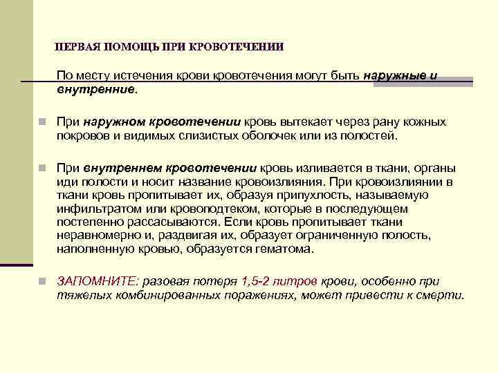 ПЕРВАЯ ПОМОЩЬ ПРИ КРОВОТЕЧЕНИИ По месту истечения крови кровотечения могут быть наружные и внутренние.