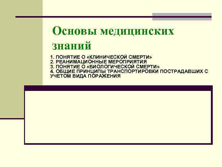 Основы медицинских знаний 1. ПОНЯТИЕ О «КЛИНИЧЕСКОЙ СМЕРТИ» 2. РЕАНИМАЦИОННЫЕ МЕРОПРИЯТИЯ 3. ПОНЯТИЕ О