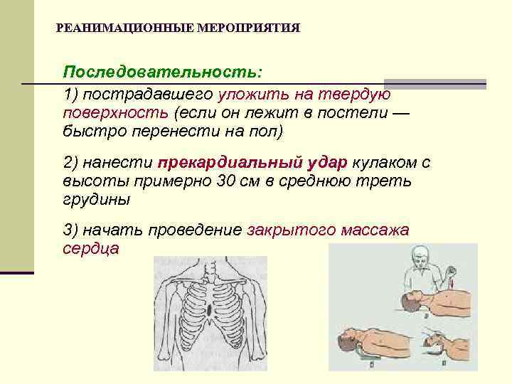 РЕАНИМАЦИОННЫЕ МЕРОПРИЯТИЯ Последовательность: 1) пострадавшего уложить на твердую поверхность (если он лежит в постели