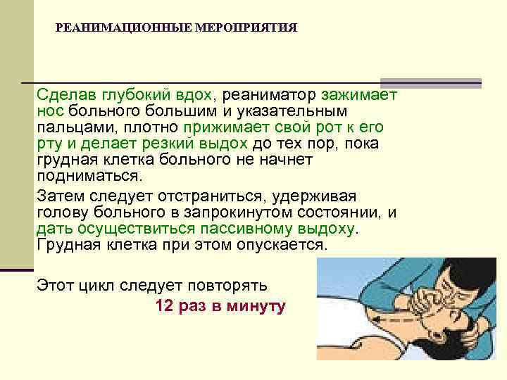 РЕАНИМАЦИОННЫЕ МЕРОПРИЯТИЯ Сделав глубокий вдох, реаниматор зажимает нос больного большим и указательным пальцами, плотно