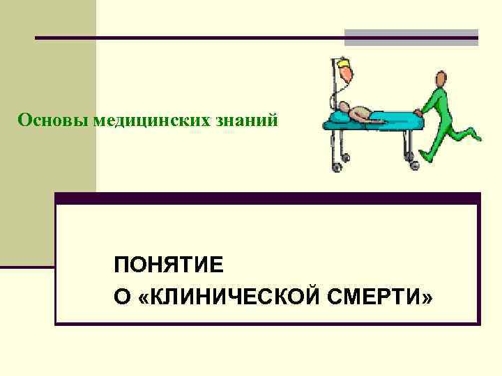 Основы медицины