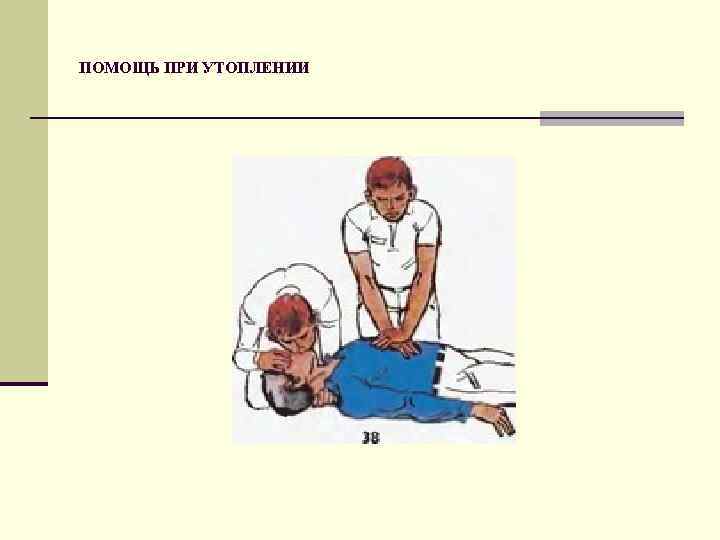 ПОМОЩЬ ПРИ УТОПЛЕНИИ 