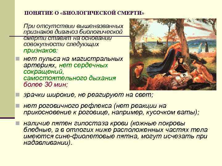 ПОНЯТИЕ О «БИОЛОГИЧЕСКОЙ СМЕРТИ» При отсутствии вышеназванных признаков диагноз биологической смерти ставят на основании