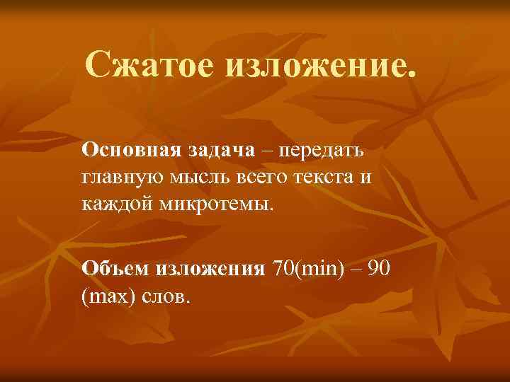 Сжатое изложение. Основная задача – передать главную мысль всего текста и каждой микротемы. Объем