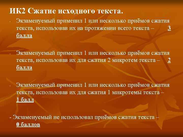 ИК 2 Сжатие исходного текста. - - - Экзаменуемый применил 1 или несколько приёмов