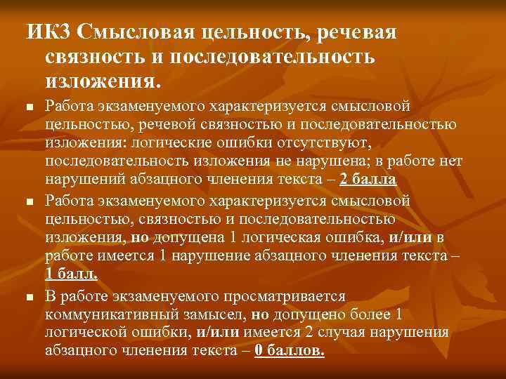ИК 3 Смысловая цельность, речевая связность и последовательность изложения. n n n Работа экзаменуемого