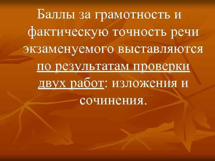 Баллы за грамотность и фактическую точность речи экзаменуемого выставляются по результатам проверки двух работ: