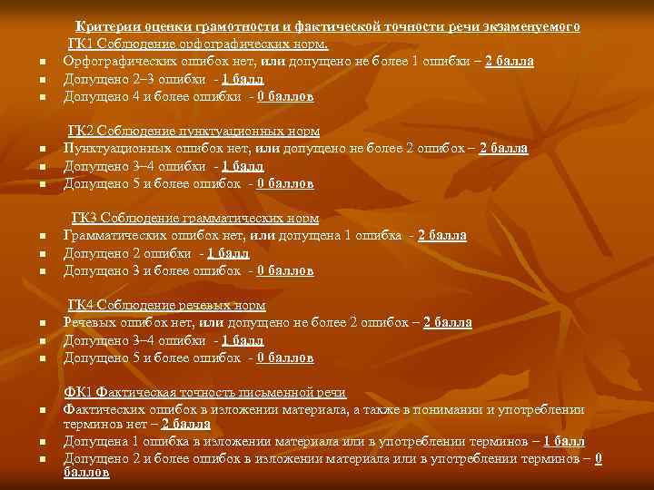 n n n n Критерии оценки грамотности и фактической точности речи экзаменуемого ГК 1